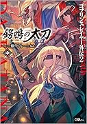 ゴブリンスレイヤー外伝2 鍔鳴の太刀《ダイ・カタナ》 中