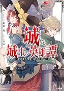 城なし城主の英雄譚 彼女のファイアボールが当たらない!