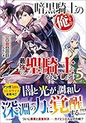 暗黒騎士の俺ですが最強の聖騎士をめざします5