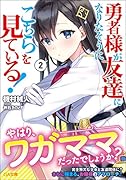 勇者様が友達になりたそうにこちらを見ている!2