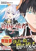 帝国の勇者2 英雄は荒野に消えた 英雄は荒野に消えた