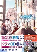 魔女の旅々12 ドラマCD付き限定特装版