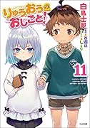 りゅうおうのおしごと!11