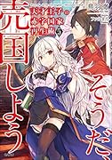 天才王子の赤字国家再生術5〜そうだ、売国しよう〜