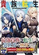 貴族転生 〜恵まれた生まれから最強の力を得る〜