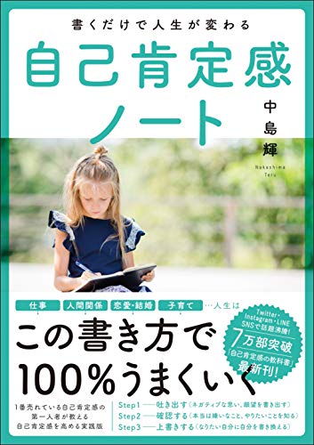 書くだけで人生が変わる自己肯定感ノート