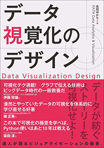 Amazonで永田 ゆかりのデータ視覚化のデザイン。アマゾンならポイント還元本が多数。永田 ゆかり作品ほか、お急ぎ便対象商品は当日お届けも可能。またデータ視覚化のデザインもアマゾン配送商品なら通常配送無料。