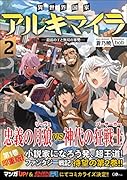 異世界国家アルキマイラ2 〜最弱の王と無双の軍勢〜 〜最弱の王と無双の軍勢〜