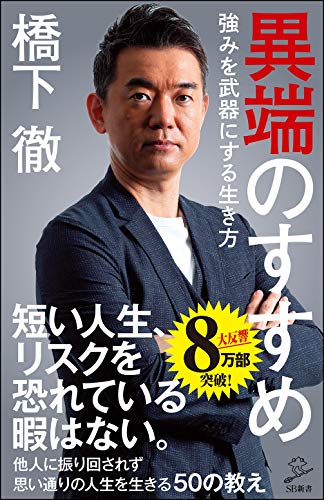 異端のすすめ 強みを武器にする生き方