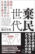 棄民世代 政府に見捨てられた氷河期世代が日本を滅ぼす