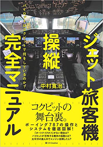 ジェット旅客機操縦完全マニュアル パイロットはコクピットで何をしているのか？