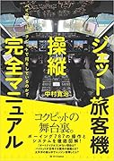 ジェット旅客機操縦完全マニュアル パイロットはコクピットで何をしているのか？