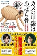 カメの甲羅はあばら骨 〜人体で表す動物図鑑〜