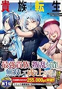 貴族転生2〜恵まれた生まれから最強の力を得る〜 恵まれた生まれから最強の力を得る