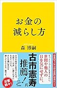 お金の減らし方