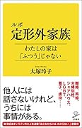 ルポ 定形外家族 わたしの家は「ふつう」じゃない
