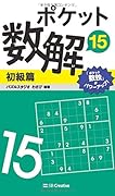ポケット数解15 初級篇
