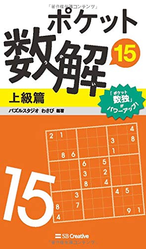 ポケット数解15 上級篇