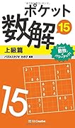 ポケット数解15 上級篇