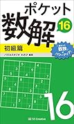 ポケット数解16 初級篇