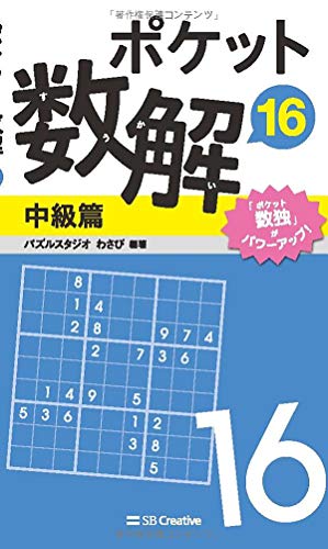 ポケット数解16 中級篇