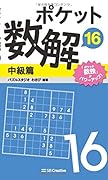 ポケット数解16 中級篇