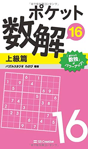 ポケット数解16 上級篇