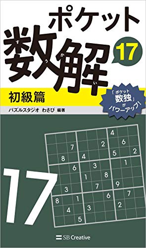 ポケット数解17 初級篇