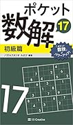 ポケット数解17 初級篇