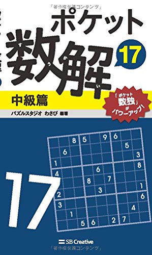 ポケット数解17 中級篇