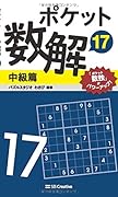 ポケット数解17 中級篇