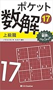 ポケット数解17 上級篇