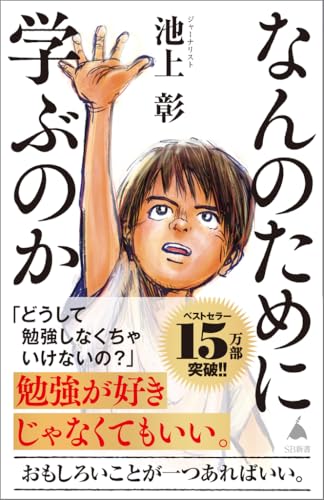 Amazonで池上 彰のなんのために学ぶのか (SB新書)。アマゾンならポイント還元本が多数。池上 彰作品ほか、お急ぎ便対象商品は当日お届けも可能。またなんのために学ぶのか (SB新書)もアマゾン配送商品なら通常配送無料。