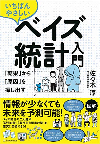 いちばんやさしいベイズ統計入門 「結果」から「原因」を探し出す