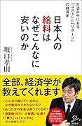 日本人の給料はなぜこんなに安いのか 〜生活の中にある「コスト」と「リターン」の経済学〜