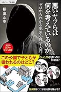 悪いヤツらは何を考えているのか ゼロからわかる犯罪心理学入門