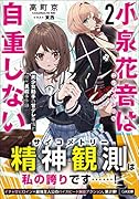 小泉花音は自重しない2 美少女助手の甘デレ事情と現代異能事件録