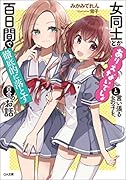女同士とかありえないでしょと言い張る女の子を、百日間で徹底的に落とす百合のお話