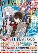 異世界賢者の転生無双3 〜ゲームの知識で異世界最強〜