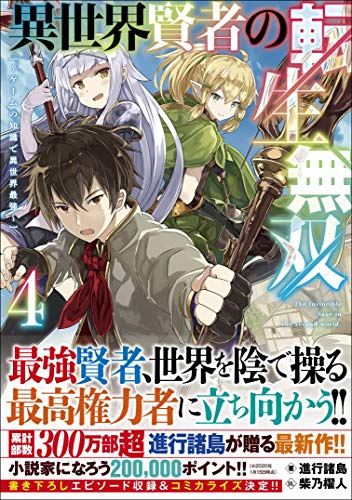 異世界賢者の転生無双4 〜ゲームの知識で異世界最強〜