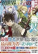 異世界賢者の転生無双4 〜ゲームの知識で異世界最強〜