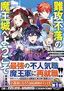難攻不落の魔王城へようこそ 〜デバフは不要と勇者パーティーを追い出された黒魔導士、魔王軍の最高幹部に迎えられる〜