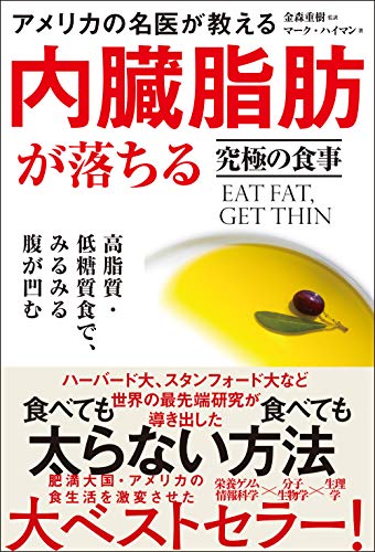 Amazonでマーク・ハイマン, 金森重樹の【Amazon.co.jp 限定】 アメリカの名医が教える内臓脂肪が落ちる究極の食事 高脂質・低糖質食で、みるみる腹が凹む (DL特典: 【超実践編】クッキング&レシピ集)。アマゾンならポイント還元本が多数。マーク・ハイマン, 金森重樹作品ほか、お急ぎ便対象商品は当日お届けも可能。また【Amazon.co.jp 限定】 アメリカの名医が教える内臓脂肪が落ちる究極の食事 高脂質・低糖質食で、みるみる腹が凹む (DL特典: 【超実践編】クッキング&レシピ集)もアマゾン配送商品なら通常配送無料。