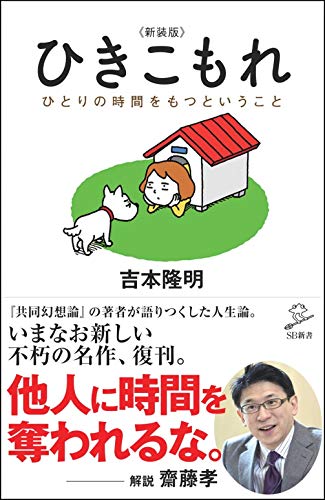 Amazonで吉本隆明のひきこもれ <新装版> ひとりの時間をもつということ (SB新書)。アマゾンならポイント還元本が多数。吉本隆明作品ほか、お急ぎ便対象商品は当日お届けも可能。またひきこもれ <新装版> ひとりの時間をもつということ (SB新書)もアマゾン配送商品なら通常配送無料。