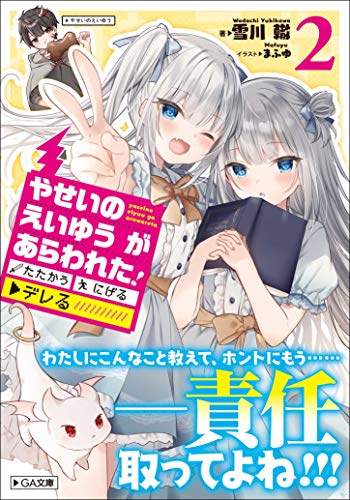 やせいのえいゆう が あらわれた! たたかう にげる ▼デレる!?2