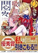 ひきこまり吸血姫の悶々