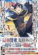異世界転生で賢者になって冒険者生活3 〜【魔法改良】で異世界最強〜 〜【魔法改良】で異世界最強〜