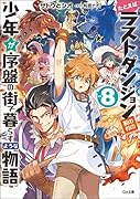 たとえばラストダンジョン前の村の少年が序盤の街で暮らすような物語8