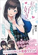 きみって私のこと好きなんでしょ?とりあえずお試しで付き合ってみる?