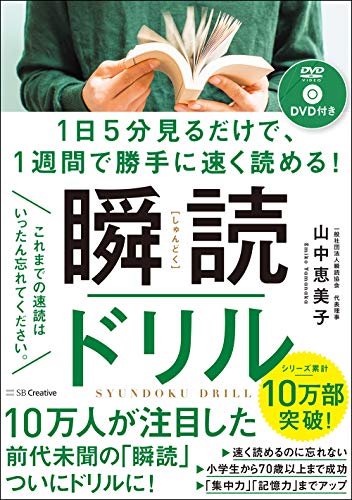 Amazonで山中 恵美子の1日5分見るだけで、1週間で勝手に速く読める! 瞬読ドリル。アマゾンならポイント還元本が多数。山中 恵美子作品ほか、お急ぎ便対象商品は当日お届けも可能。また1日5分見るだけで、1週間で勝手に速く読める! 瞬読ドリルもアマゾン配送商品なら通常配送無料。